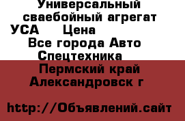 Универсальный сваебойный агрегат УСА-2 › Цена ­ 21 000 000 - Все города Авто » Спецтехника   . Пермский край,Александровск г.